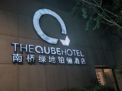 -南桥绿地铂骊酒店