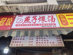 -燕子煨汤(山海关路店)