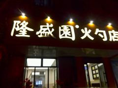 门面-隆盛园火勺馄饨面(十一纬路店)