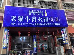 -老猫牛肉火锅(沙溪店)