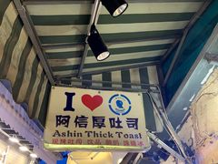 门面-阿信厚吐司(曾厝垵店)