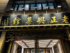 -老正兴菜馆(福州路店)