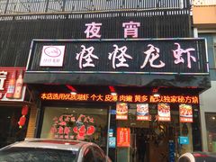 门面-怪怪龙虾·澳洲蓝龙王·深夜食堂(惊驾路店)