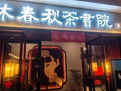 -沐春秋茶书院·茶室.茶馆.商务包房(知春路店)