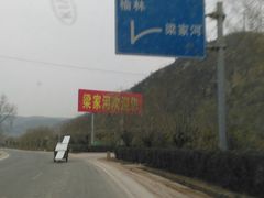 -梁家河村红色旅游区