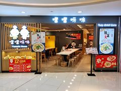 门面-噹噹呀咪咖喱屋(南京东路店)