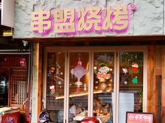 -串盟烧烤大排档·长沙美食地标(星沙店)