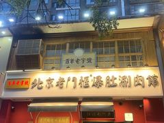 -北京老门框爆肚涮肉馆(凤城六路店)