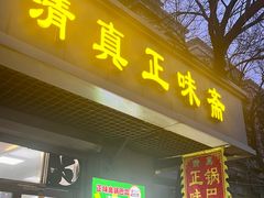 -正味斋锅巴菜(西北角店)