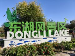 -天津东丽湖风景区