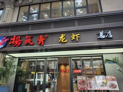 -杨氏青龙虾·羊蝎子(金盛路总店)