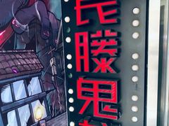 -长藤鬼校(千禧店)