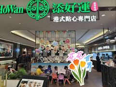 -添好运(武商MALL店)