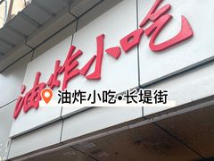 -长堤街油炸小吃