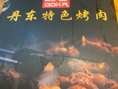 -丹东特色烤肉(学府路一部店)