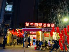 -拈签一笑黄牛肉辣卤串串