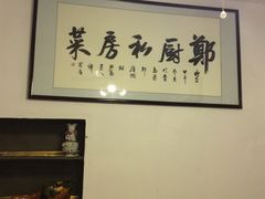 -郑厨私房菜