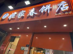 -姥家春饼店(漳州二路店)