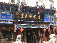 门面-东来顺饭庄(天坛店)