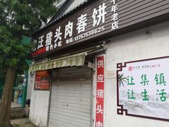 门面-老汪猪头肉春饼店