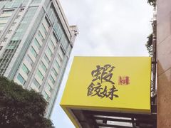 -虾饺妹·粤式手工点心(水荫路店)
