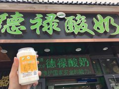门面-德禄酸奶(莫家街店)