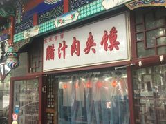 门面-东关吉祥西安腊汁肉夹馍(健德门店)