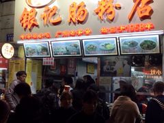 门面-银记肠粉店(北京路店)