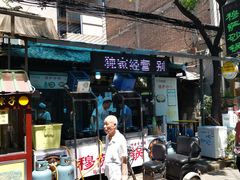 门面-清真·穆萨砂锅(大皮院店)