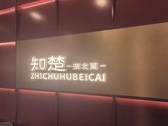 -知楚•精致湖北菜(武商MALL店)