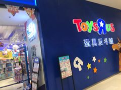 -TOYSRUS玩具反斗城(苏州中心店)