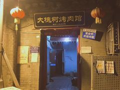 -大槐树烤肉馆