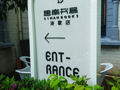 -思南书局·诗歌店