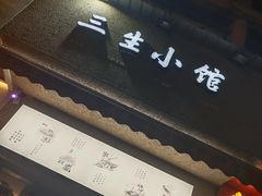 门面-三生小馆(亭知路店)