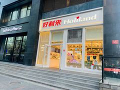 门面-好利来(朝外店)