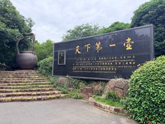 -天目湖山水园
