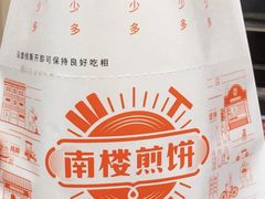 -南楼煎饼(南楼总店)