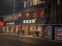 -单家老院·院子里的青岛菜(沙子口店)