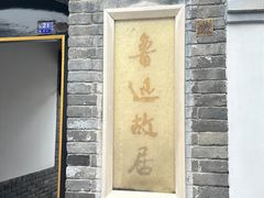 -北京鲁迅博物馆(北京新文化运动纪念馆鲁博馆区)