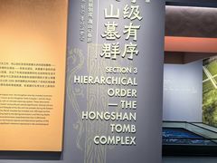 -鸿山遗址博物馆