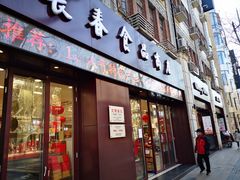 门面-上海市长春食品商店(淮海中路店)