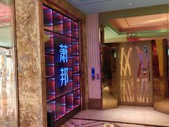 -萧邦音乐会所KTV·蒸汽活海鲜自助(福田店)
