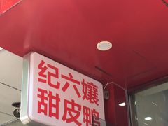 门面-王浩儿纪六孃甜皮鸭(东大街店)