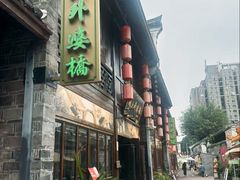 -涌上外婆桥(南塘店)