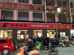 -共和春(甘泉路店)