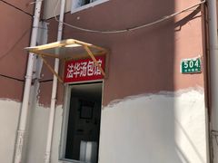 门面-法华汤包馆(法华镇路店)