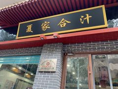 门面-夏家合汁(天润花园小区店)