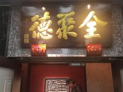 -全聚德(双井店)