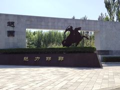 -河北省园博园