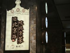 -在前门·烤鸭北京菜(五月花广场店)